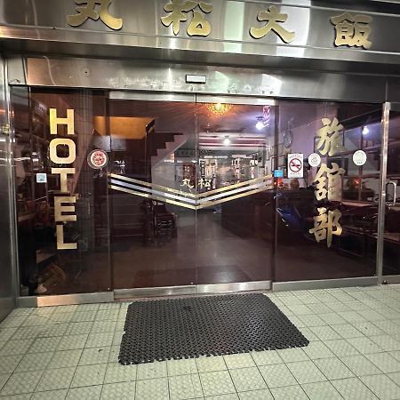 丸松商旅 Hotel Миаоли Екстериор снимка
