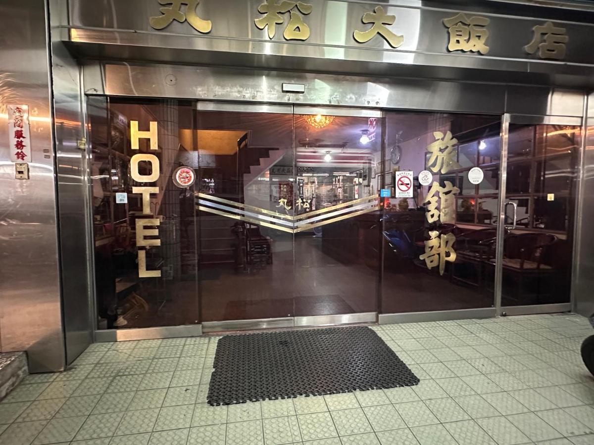丸松商旅 Hotel Миаоли Екстериор снимка