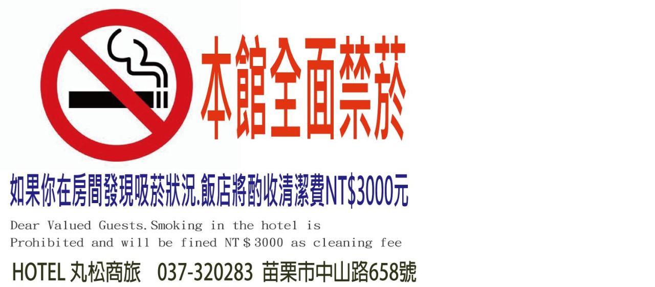 丸松商旅 Hotel Миаоли Екстериор снимка